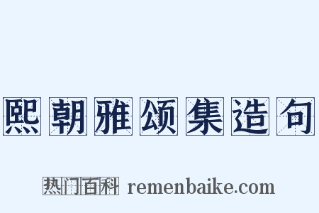 熙朝雅颂集造句是什么意思的图片